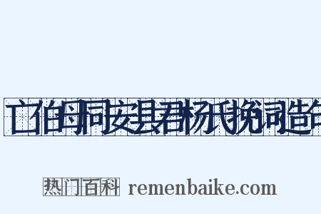 亡伯母同安县君杨氏挽词造句是什么意思的图片